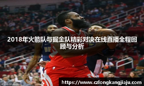 bwin必赢2018年火箭队与掘金队精彩对决在线直播全程回顾与分析
