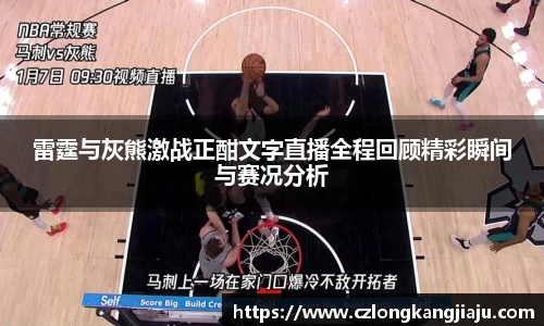 bwin必赢雷霆与灰熊激战正酣文字直播全程回顾精彩瞬间与赛况分析
