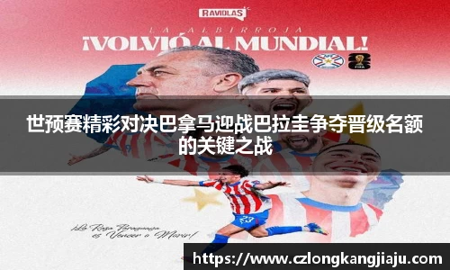 bwin必赢世预赛精彩对决巴拿马迎战巴拉圭争夺晋级名额的关键之战